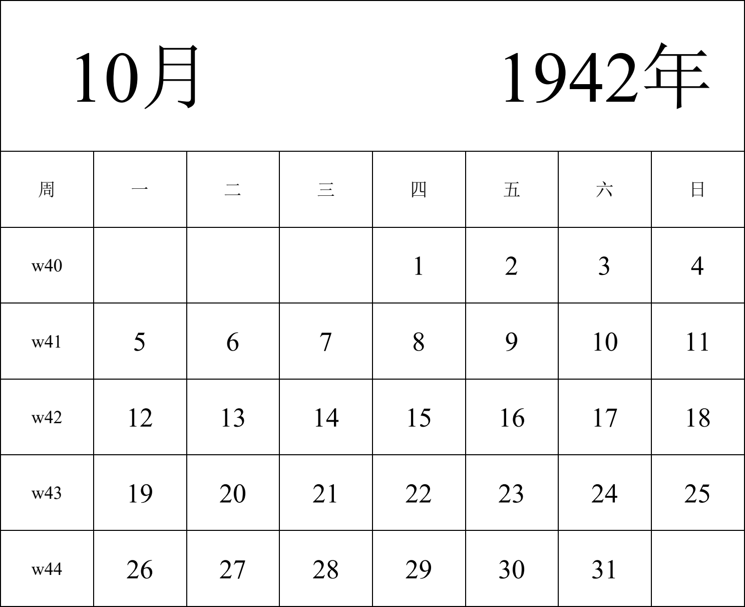 日历表1942年日历 中文版 纵向排版 周一开始 带周数 带节假日调休安排